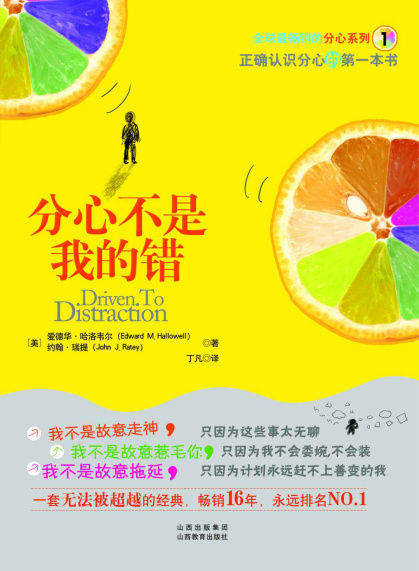 [美] 爱德华•哈洛韦尔：《分心不是我的错》（pdf+epub+mobi+azw3）