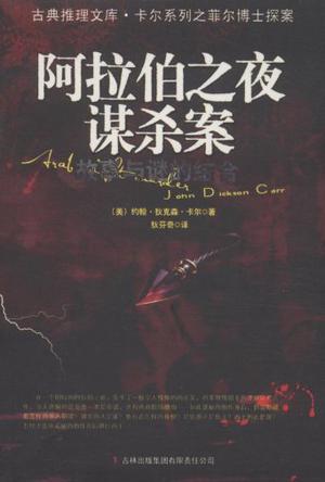 约翰·狄克森·卡尔：《阿拉伯之夜谋杀案》（pdf+epub+mobi+azw3）