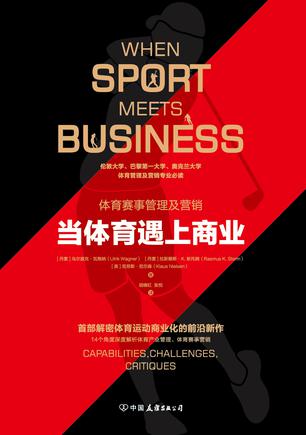 （丹）乌尔里克 • 瓦格纳：《当体育遇上商业》（pdf+epub+mobi+azw3）