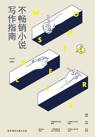 大头马：《不畅销小说写作指南》（pdf+epub+mobi+azw3）