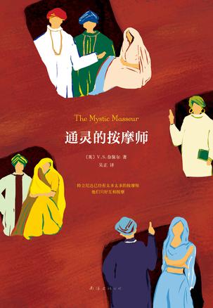 [英] V.S.奈保尔：《通灵的按摩师》（pdf+epub+mobi+azw3）