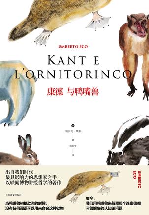 [意] 翁贝托·埃科：《康德与鸭嘴兽》（pdf+epub+mobi+azw3）