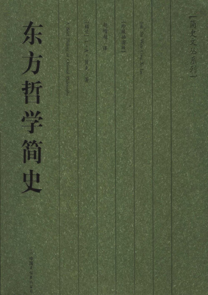 L·A·贝克：《东方哲学简史》（pdf+epub+mobi+azw3）