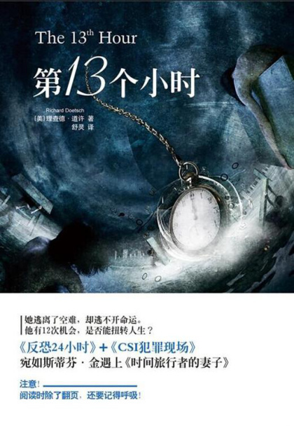 [美] 理查德•道许：《第13个小时》（pdf+epub+mobi+azw3）