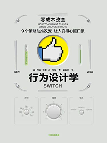 [美] 奇普·希思：《行为设计学：零成本改变》（pdf+epub+mobi+azw3）
