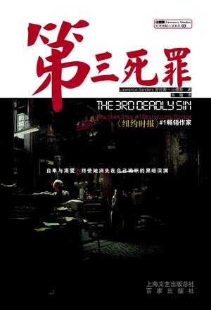 [美]劳伦斯-山德斯：《第三死罪》（pdf+epub+mobi+azw3）