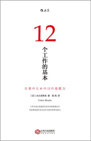 [日]大久保幸夫：《12个工作的基本》（pdf+epub+mobi+azw3）