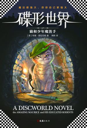 [英] 特里·普拉切特：《碟形世界：猫和少年魔笛手》（pdf+epub+mobi+azw3）