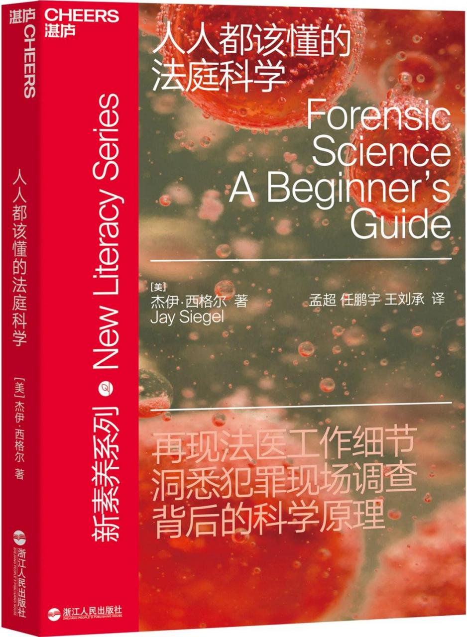 [美] 杰伊·西格尔：《人人都该懂的法庭科学》（pdf+epub+mobi+azw3）