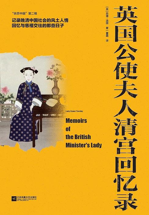 【英】苏珊•汤丽：《英国公使夫人清宫回忆录》（pdf+epub+mobi+azw3）