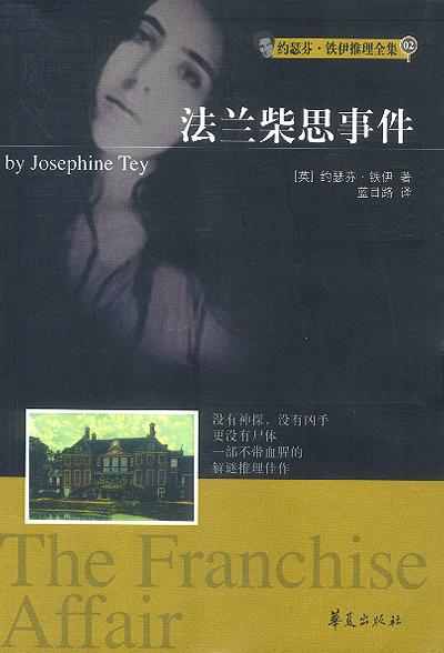 [英] 约瑟芬·铁伊：《法兰柴思事件》（pdf+epub+mobi+azw3）