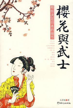 孔祥旭：《樱花与武士》（pdf+epub+mobi+azw3）