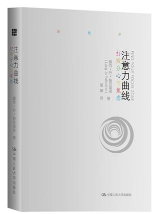 [美] 露西·乔·帕拉迪诺：《注意力曲线》（pdf+epub+mobi+azw3）