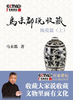 马未都：《马未都说收藏·陶瓷篇》（pdf+epub+mobi+azw3）