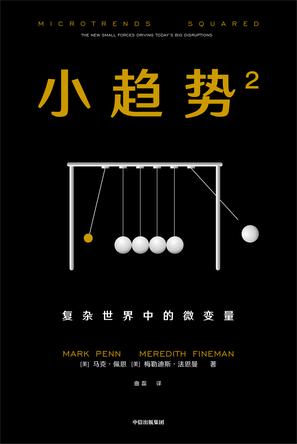 [美] 马克•佩恩：《小趋势²》（pdf+epub+mobi+azw3）