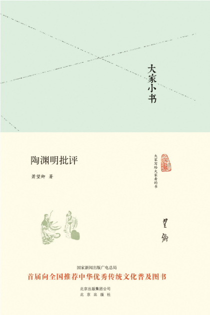 萧望卿：《大家小书:陶渊明批评》（pdf+epub+mobi+azw3）