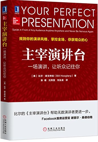 [美]比尔?胡戈特伯（Bill Hoogterp）：《主宰演讲台》（pdf+epub+mobi+azw3）