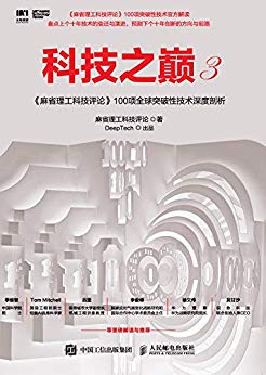 麻省理工科技评论：《科技之巅3》（pdf+epub+mobi+azw3）