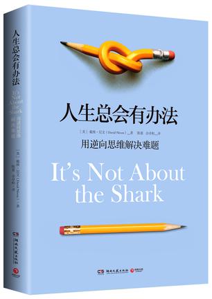 [美]戴维·尼文（David Niven）：《人生总会有办法 : 用逆向思维解决难题》（pdf+epub+mobi+azw3）