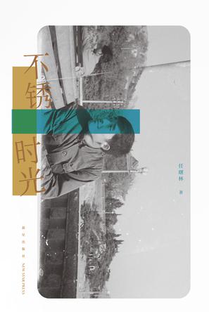 任曙林：《不锈时光》（pdf+epub+mobi+azw3）