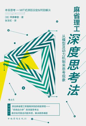[日] 平井孝志：《麻省理工深度思考法》（pdf+epub+mobi+azw3）