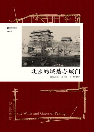 [瑞典] 喜仁龙（Osvald Sirén）：《北京的城墙与城门》（pdf+epub+mobi+azw3）