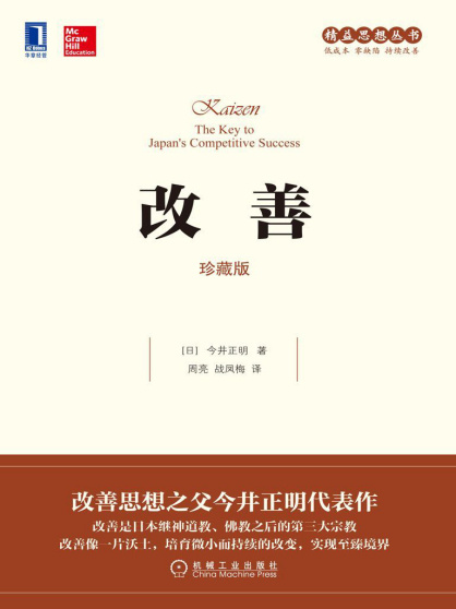 今井正明：《改善》（pdf+epub+mobi+azw3）