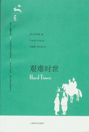 [英] 查尔斯·狄更斯：《艰难时世》（pdf+epub+mobi+azw3）