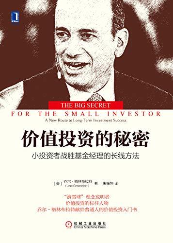 Joel Greenblatt：《价值投资的秘密》（pdf+epub+mobi+azw3）