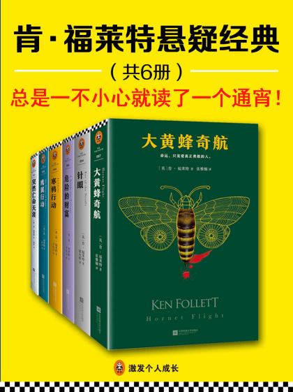 [英] 肯·福莱特：《肯·福莱特悬疑经典》（pdf+epub+mobi+azw3）