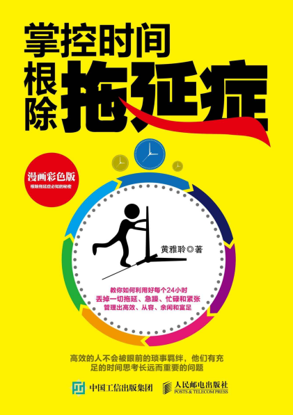 黄雅聆：《掌控时间，根除拖延症》（pdf+epub+mobi+azw3）