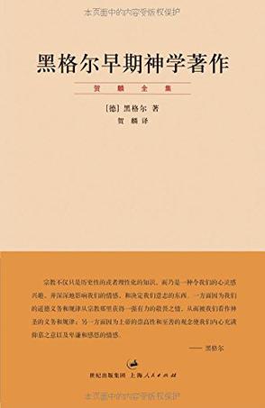 [德] 黑格尔：《黑格尔早期神学著作》（pdf+epub+mobi+azw3）