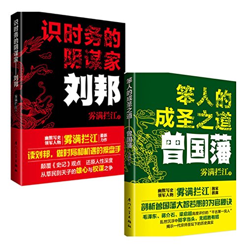 雾满拦江：《笨人的成圣之道：曾国藩,识时务的阴谋家：刘邦》（pdf+epub+mobi+azw3）