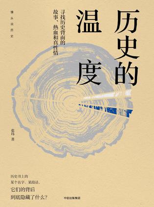 张玮：《历史的温度：寻找历史背面的故事、热血和真性情》（pdf+epub+mobi+azw3）