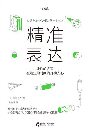 [日] 高田贵久：《精准表达：让你的方案在最短的时间内打动人心》（pdf+epub+mobi+azw3）
