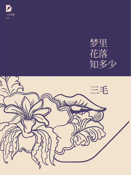 三毛：《三毛文集：梦里花落知多少》（pdf+epub+mobi+azw3）