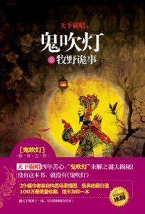 天下霸唱：《鬼吹灯之牧野诡事》（pdf+epub+mobi+azw3）