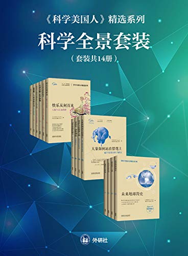 [美] Emily Anthes：《《科学美国人》精选系列科学全景套装（共14册）》（pdf+epub+mobi+azw3）