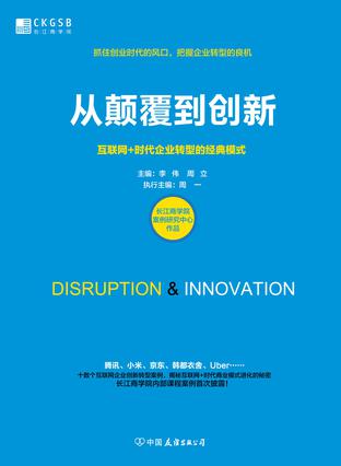 长江商学院：《从颠覆到创新》（pdf+epub+mobi+azw3）