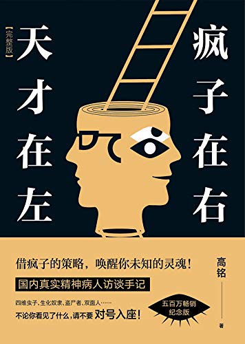 高铭：《天才在左，疯子在右》（pdf+epub+mobi+azw3）