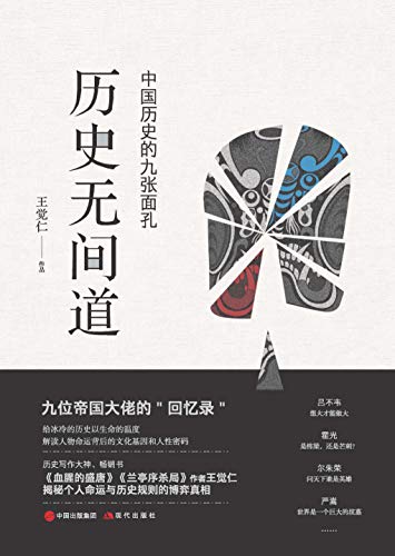 王觉仁：《历史无间道》（pdf+epub+mobi+azw3）