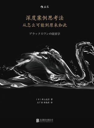 [日]井上达彦：《深度案例思考法》（pdf+epub+mobi+azw3）