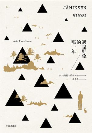 [芬] 阿托·帕西林纳：《遇见野兔的那一年》（pdf+epub+mobi+azw3）