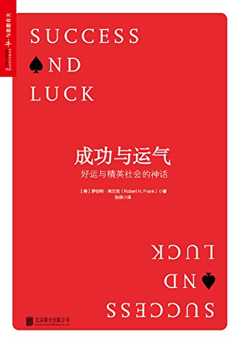 罗伯特·弗兰克：《成功与运气》（pdf+epub+mobi+azw3）