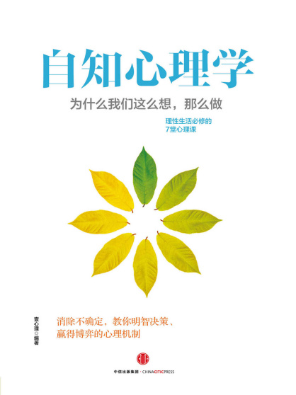 壹心理：《自知心理学：为什么我们这么想，那么做》（pdf+epub+mobi+azw3）