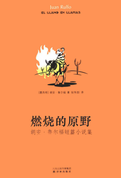 [墨西哥] 胡安·鲁尔福：《燃烧的原野》（pdf+epub+mobi+azw3）