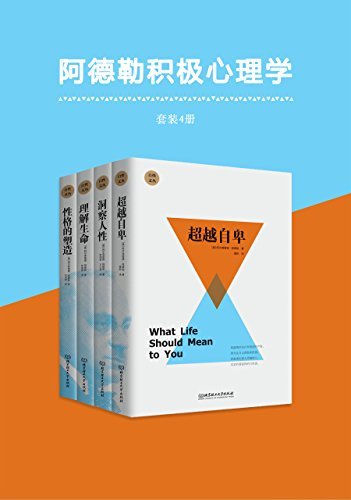 （奥）阿尔弗雷德·阿德勒：《阿德勒积极心理学》（pdf+epub+mobi+azw3）