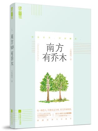 小狐濡尾：《南方有乔木》（pdf+epub+mobi+azw3）