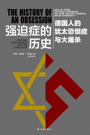 [美] 克劳斯·P. 费舍尔：《强迫症的历史》（pdf+epub+mobi+azw3）