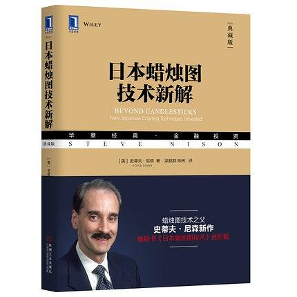 [美] 史蒂夫·尼森：《日本蜡烛图技术新解》（pdf+epub+mobi+azw3）